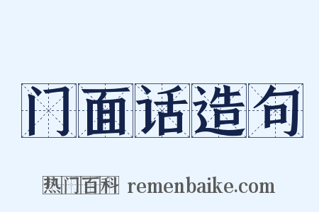 门面话造句是什么意思的图片